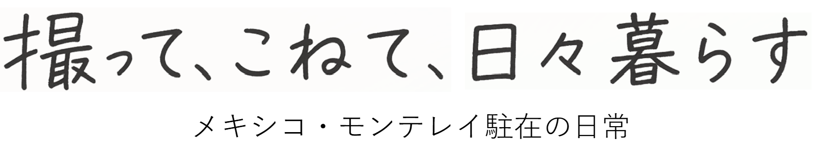 撮って、こねて、日々暮らす